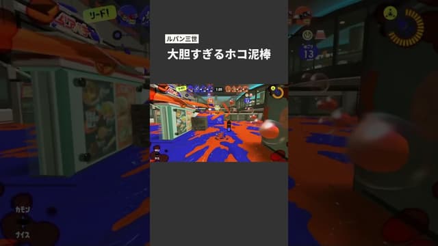 【ルパン三世】大胆すぎるホコ泥棒 #スプラトゥーン #スプラトゥーン3 #splatoon3