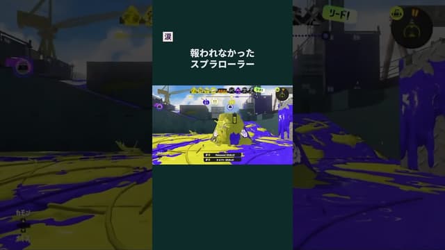 【涙】報われなかったスプラローラー #スプラトゥーン #スプラトゥーン3 #splatoon3