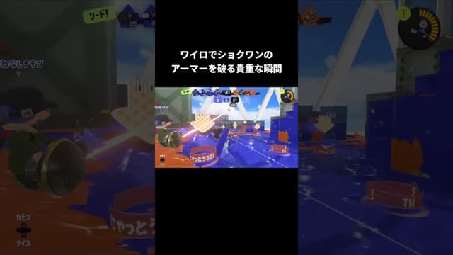 ワイロでショクワンのアーマーを破る貴重な瞬間 #スプラトゥーン #スプラトゥーン3 #splatoon3