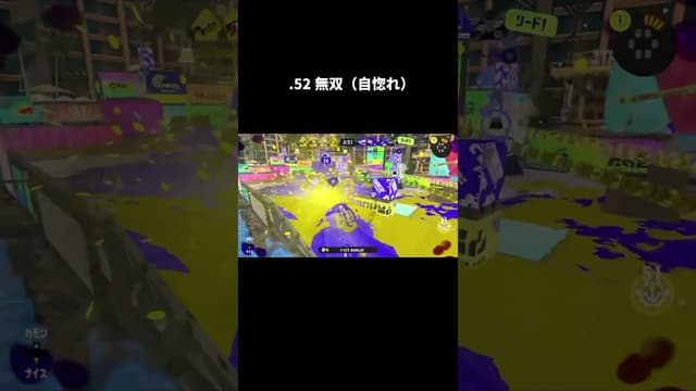 .52無双（自惚れ） #スプラトゥーン #スプラトゥーン3 #splatoon3