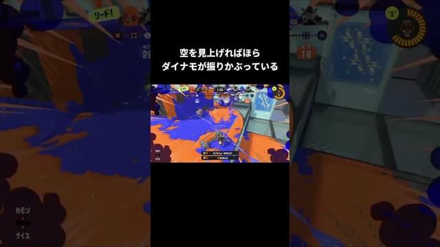 空を見上げればダイナモがほら振りかぶっている #スプラトゥーン #スプラトゥーン3 #splatoon3