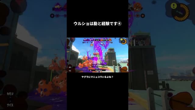 ウルショは勘と経験です④ #スプラトゥーン #スプラトゥーン3 #splatoon3