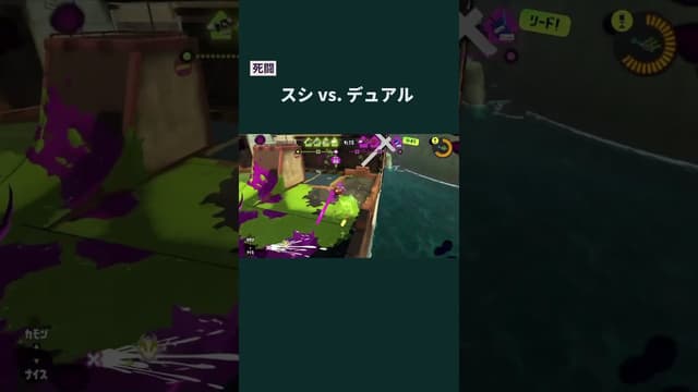【死闘】スシ vs. デュアル #スプラトゥーン #スプラトゥーン3 #splatoon3 #スプラシューター #スシ