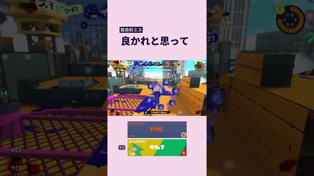 【致命的ミス】良かれと思って #スプラトゥーン #スプラトゥーン3 #splatoon3 #ガチホコ
