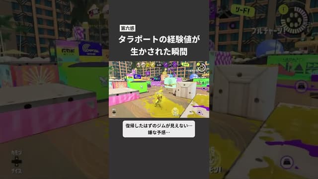 【第六感】タラポートの経験値が生かされた瞬間 #スプラトゥーン #スプラトゥーン3 #splatoon3