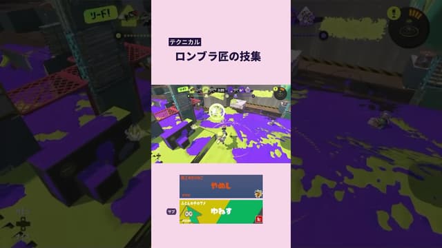 【テクニカル】ロンブラ匠の技集 #スプラトゥーン #スプラトゥーン3 #splatoon3 #ロングブラスター #ロンブラ