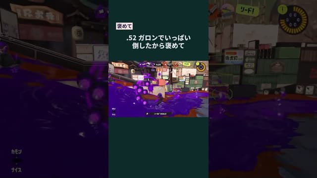【褒めて】.52ガロンでいっぱい倒したから褒めて #スプラトゥーン #スプラトゥーン3 #splatoon3