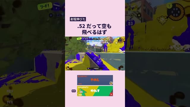 【射程伸びた】.52だって空も飛べるはず #スプラトゥーン #スプラトゥーン3 #splatoon3 #52ガロン