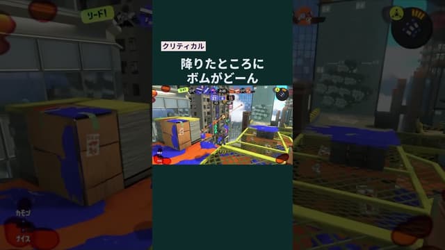 【クリティカル】降りたところにボムがどーん #スプラトゥーン #スプラトゥーン3 #splatoon3 #スプラッシュボム
