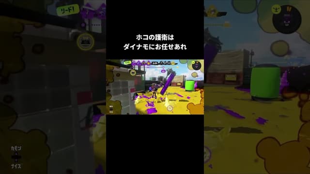 ホコの護衛はダイナモにお任せあれ #スプラトゥーン #スプラトゥーン3 #splatoon3