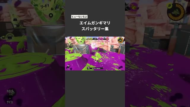 【ヒューもいるよ】エイムガンギマリスパッタリー集 #スプラトゥーン #スプラトゥーン3 #splatoon3