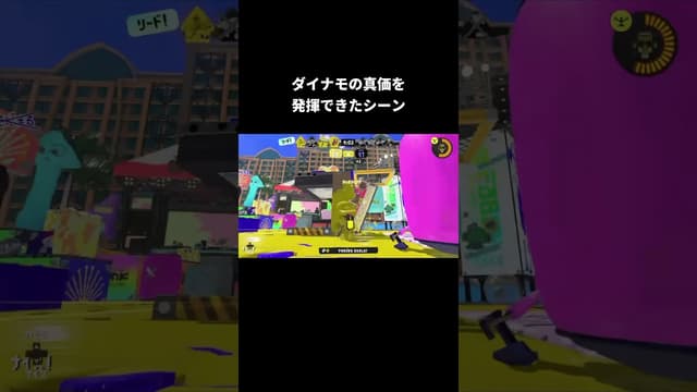 ダイナモの真価を発揮できたシーン #スプラトゥーン #スプラトゥーン3 #splatoon3