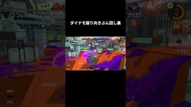 ダイナモ振り向きぶん回し集 #スプラトゥーン #スプラトゥーン3 #splatoon3