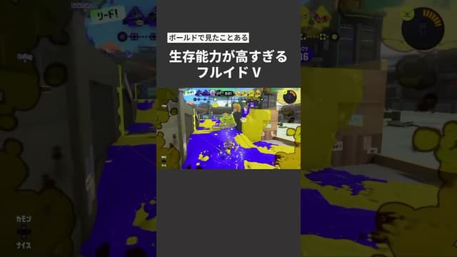 【ボールド？】生存能力が高すぎるフルイドV #スプラトゥーン #スプラトゥーン3 #splatoon3