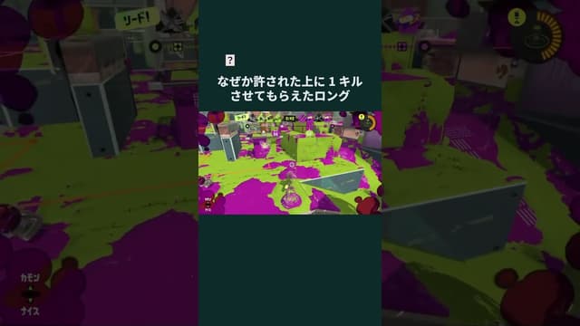 【？】なぜか許された上に1キルさせてもらえたロング #スプラトゥーン #スプラトゥーン3 #splatoon3 #ロングブラスター
