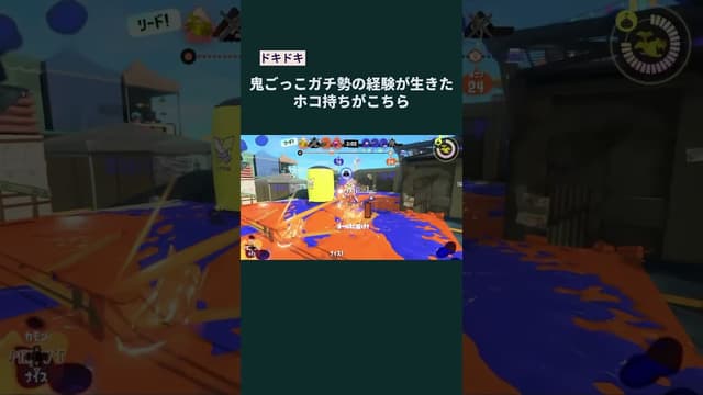 【ドキドキ】鬼ごっこガチ勢の経験が生きたホコ持ち #スプラトゥーン #スプラトゥーン3 #splatoon3
