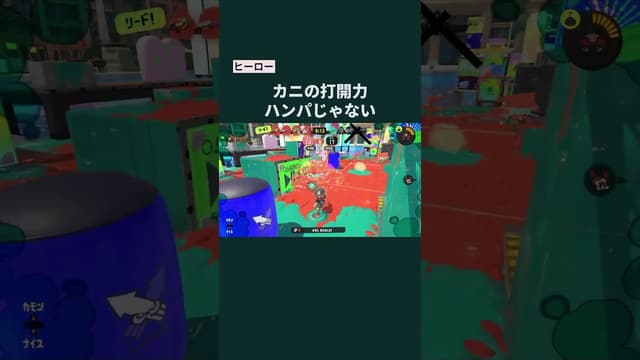 【ヒーロー】カニの打開力ハンパじゃない #スプラトゥーン #スプラトゥーン3 #splatoon3 #カニタンク