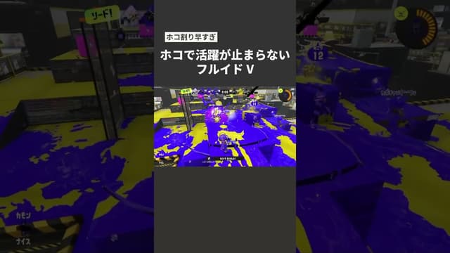 【ホコ割やべえじゃん】ホコで活躍が止まらないフルイドV #スプラトゥーン #スプラトゥーン3 #splatoon3
