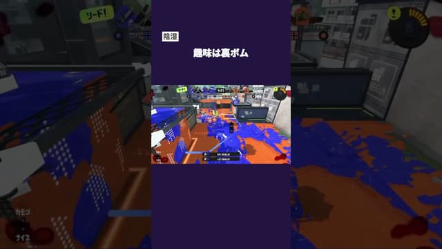 【陰湿】趣味は裏ボム #スプラトゥーン #スプラトゥーン3 #splatoon3 #裏ボム