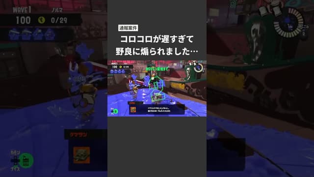 【通報案件】コロコロが遅すぎて野良に煽られました… #スプラトゥーン #スプラトゥーン3 #splatoon3