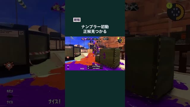 【朗報】ナンプラー初動正解見つかる #スプラトゥーン #スプラトゥーン3 #splatoon3 #52ガロン #スプラローラー #ナンプラー遺跡
