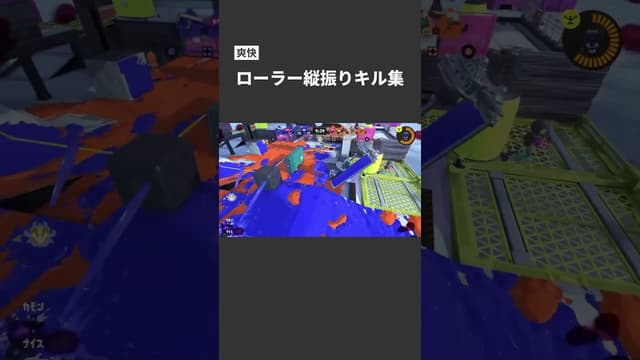 【爽快】ローラー縦振りキル集 #スプラトゥーン #スプラトゥーン3 #splatoon3