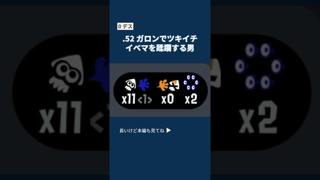 【0デス】.52 ガロンでツキイチイベマを蹂躙する男 #スプラトゥーン #スプラトゥーン3 #splatoon3  #52ガロン