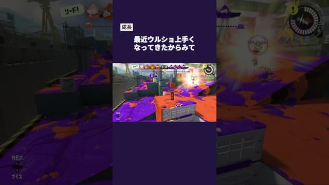 【成長】最近ウルショ上手くなってきたからみて #スプラトゥーン #splatoon3 #スプラトゥーン3 #ウルショ #ウルトラショット