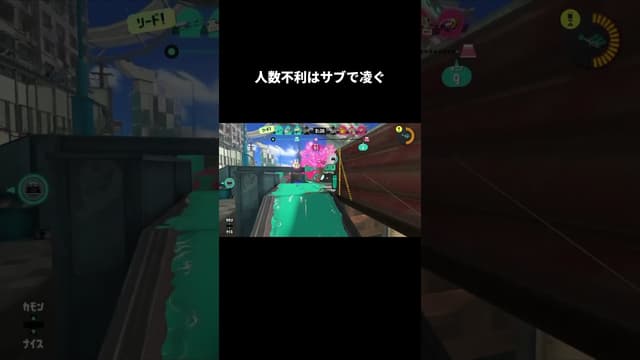 人数不利はサブで凌ぐ #スプラトゥーン #スプラトゥーン3 #splatoon3