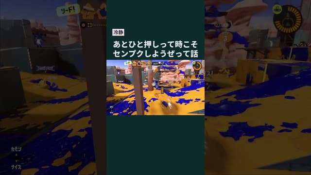 【冷静】あとひと押しって時こそセンプクしようぜって話 #スプラトゥーン #スプラトゥーン3 #splatoon3 #センプク #スプラローラー