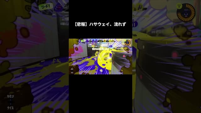 【悲報】ハサウェイ、流れず #スプラトゥーン #スプラトゥーン3 #splatoon3