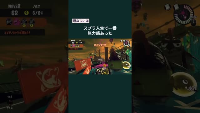【涙なしには】スプラ人生で一番無力感あった #スプラトゥーン #スプラトゥーン3 #splatoon3 #サーモンラン #姫野先輩