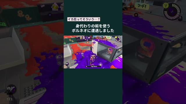 【イカ忍ってそういう…？】身代わりの術を使うボルネオに遭遇しました #スプラトゥーン #スプラトゥーン3 #splatoon3