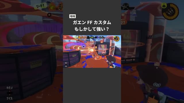 【地味】ガエンFFカスタムもしかして強い？ #スプラトゥーン3 #スプラトゥーン3 #splatoon3