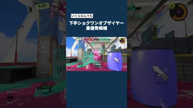 【いくらなんでも】下手ショクワンオブザイヤー最優秀候補 #スプラトゥーン #スプラトゥーン3 #splatoon3