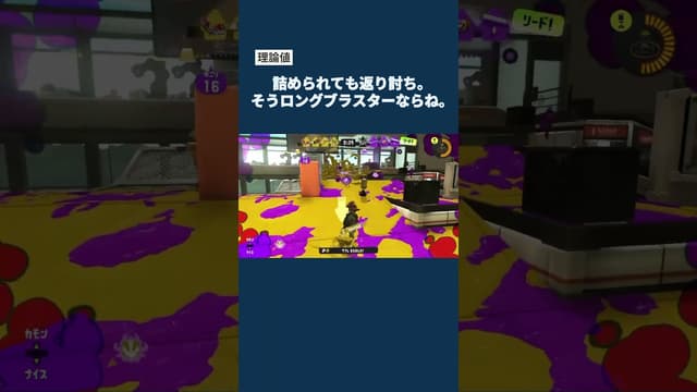 【理論値】詰められても返り討ち。そうロングブラスターならね。 #スプラトゥーン #スプラトゥーン3 #splatoon3