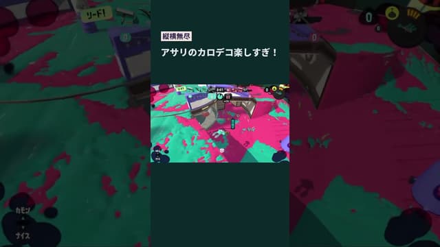 【縦横無尽】アサリのカロデコ楽しすぎ！ #スプラトゥーン #スプラトゥーン3 #splatoon3