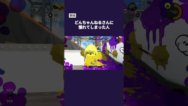 【単純】どんちゃんねるさんに憧れてしまった人 #スプラトゥーン #スプラトゥーン3 #splatoon3 #カーボンローラーデコ