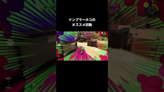 ナンプラーホコのオススメ初動 #スプラトゥーン #スプラトゥーン3 #splatoon3