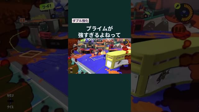 【ダブル強化】プライムが強すぎるよねって #スプラトゥーン #スプラトゥーン3 #splatoon3 #プライムシューター #ラインマーカー