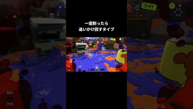 一度削ったら追いかけ回すタイプ #スプラトゥーン #スプラトゥーン3 #splatoon3