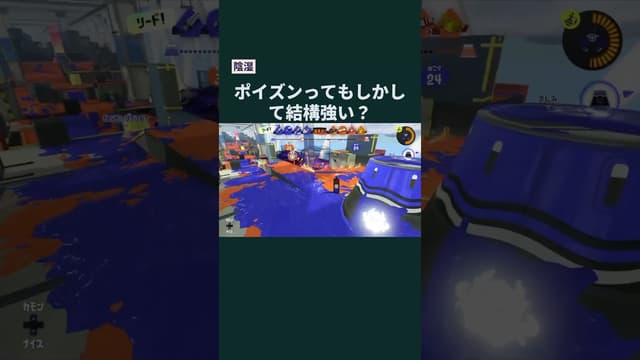 【陰湿】ポイズンってもしかして結構強い？ #スプラトゥーン #スプラトゥーン3 #splatoon3 #ポイズンミスト #ジムワイパーヒュー