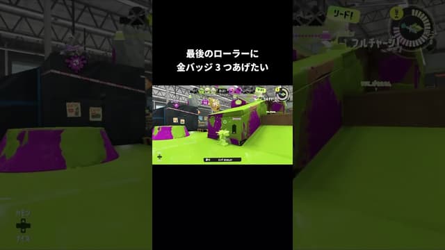 最後のローラーに金表彰3つあげたい #スプラトゥーン #スプラトゥーン3 #splatoon3