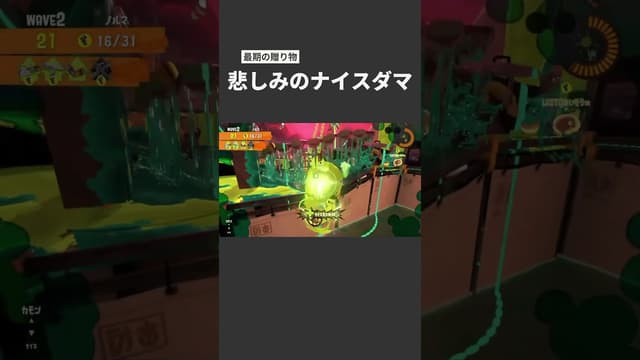 【最期の贈り物】悲しみのナイスダマ #スプラトゥーン #スプラトゥーン3 #splatoon3