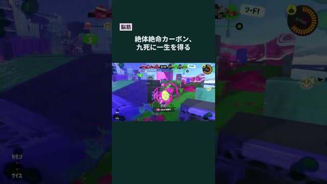 【脳筋】絶体絶命カーボン、九死に一生を得る #スプラトゥーン #スプラトゥーン3 #splatoon3