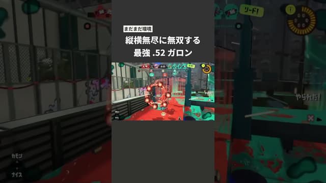 【まだまだ環境】縦横無尽に無双する最強.52ガロン #スプラトゥーン #スプラトゥーン3 #splatoon3