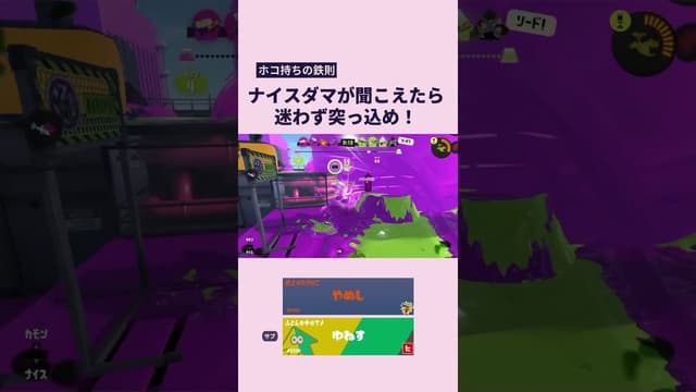 【ホコ持ちの鉄則】ナイスダマが聞こえたら迷わず突っ込め！ #スプラトゥーン #スプラトゥーン3 #splatoon3 #ガチホコ #ガチホコバトル