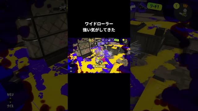 ワイドローラー強い気がしてきた #スプラトゥーン #スプラトゥーン3 #splatoon3