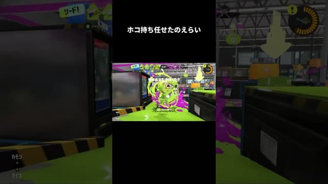 ホコ持ち任せたのえらい #スプラトゥーン #スプラトゥーン3 #splatoon3