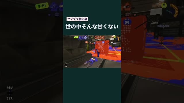 【センプク🔰】世の中そんな甘くない #スプラトゥーン #スプラトゥーン3 #splatoon3 #tobecontinued